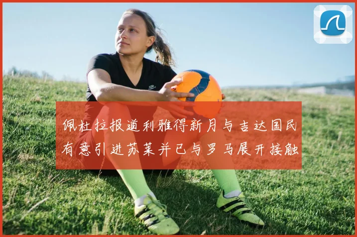 佩杜拉报道利雅得新月与吉达国民有意引进苏莱并已与罗马展开接触