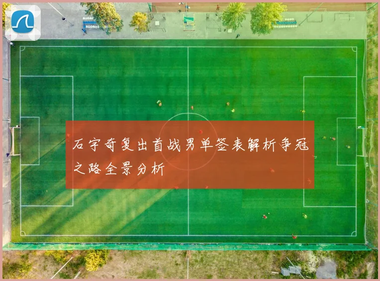 石宇奇复出首战男单签表解析争冠之路全景分析