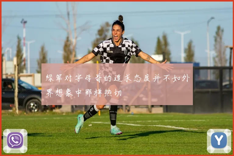 绿军对字母哥的追求态度并不如外界想象中那样热切