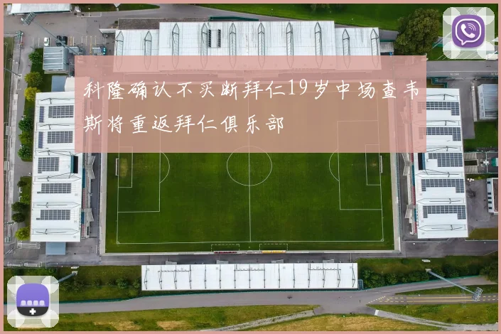 科隆确认不买断拜仁19岁中场查韦斯将重返拜仁俱乐部