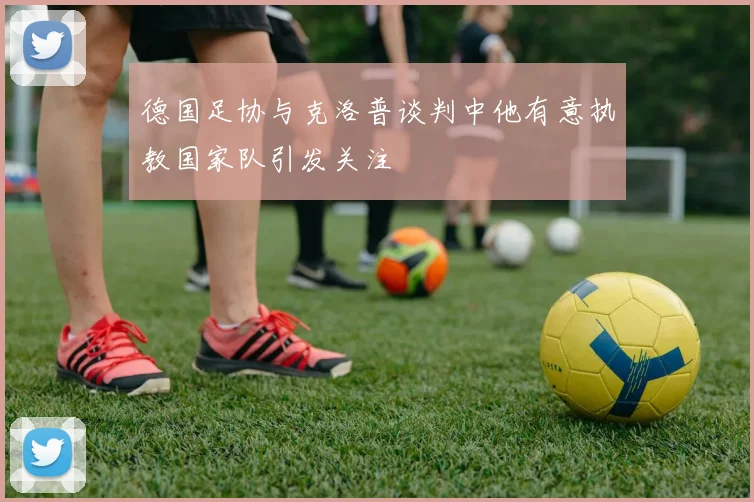 德国足协与克洛普谈判中他有意执教国家队引发关注