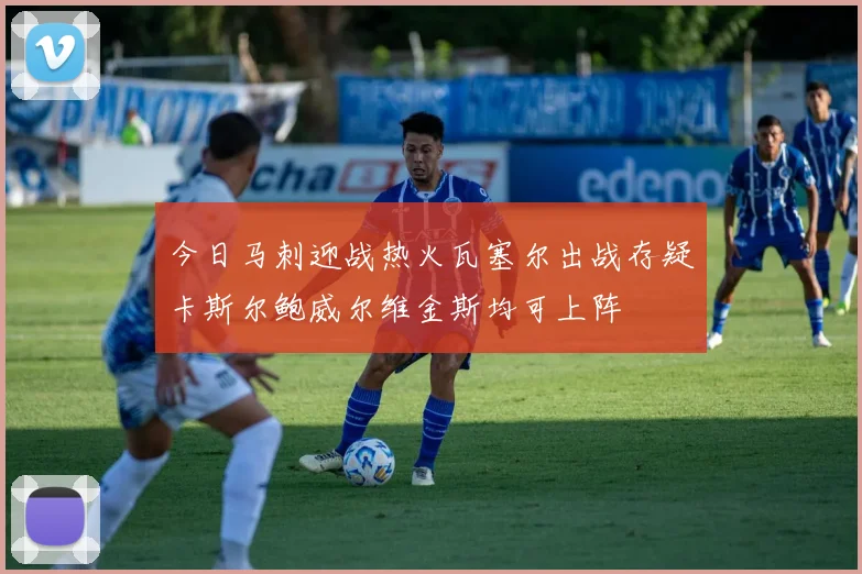 今日马刺迎战热火瓦塞尔出战存疑卡斯尔鲍威尔维金斯均可上阵