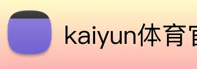 kaiyun体育官网登录入口 Logo